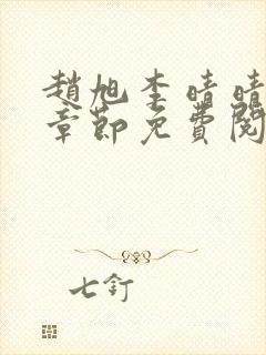 赵旭李晴晴最新章节免费阅读一