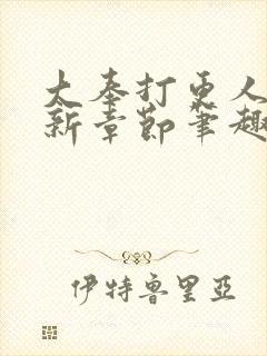 大奉打更人 最新章节笔趣阁