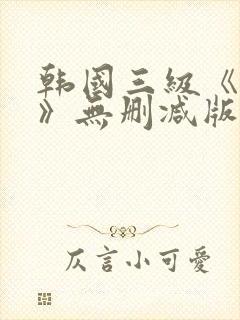 韩国三级《美人》无删减版封面