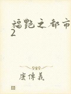 福艳之都市后宫2封面