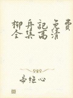 柳舟记免费观看全集高清