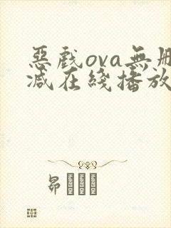 恶戏ova无删减在线播放