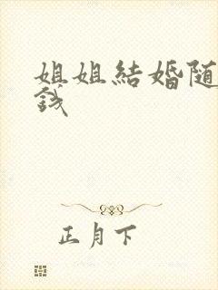 姐姐结婚随多少钱封面