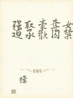 强取豪夺女主被迫承欢囚禁的小说封面