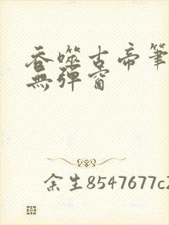 吞噬古帝笔趣阁无弹窗