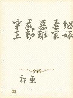 穿成恶毒继妹我主动离家嫁糙汉全文免费阅读