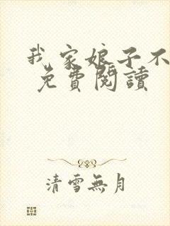 我家娘子不对劲 免费阅读封面