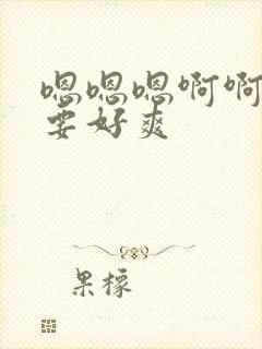 嗯嗯嗯啊啊啊不要好爽封面