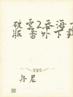 破云2吞海完整版 番外下载
