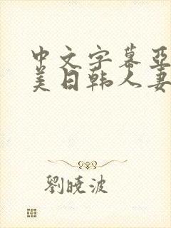 中文字幕亚洲欧美日韩人妻