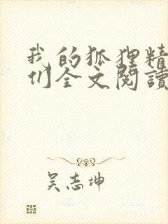 我的狐狸精姐姐们全文阅读