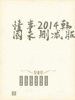 情事2014韩国未删减版情事2014韩国未删减版