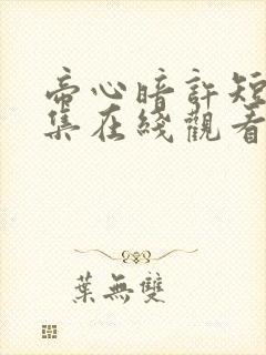 帝心暗许短剧全集在线观看31集免费下