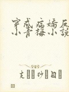 穿成病娇反派的小青梅小说免费阅读