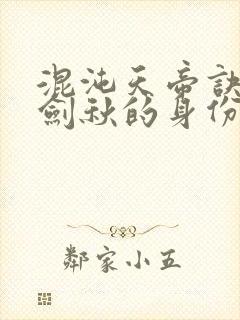 混沌天帝诀中楚剑秋的身份封面