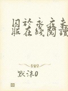 囚于永夜未删减版在线阅读