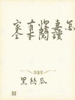 家有悍妻怎么破全本阅读封面