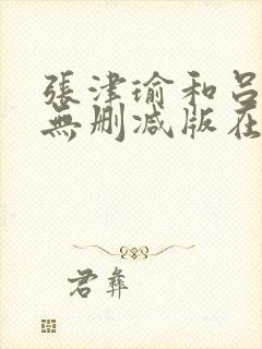 张津瑜和吕知樾无删减版在线观看封面