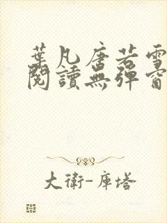 叶凡唐若雪免费阅读无弹窗封面