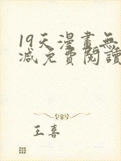 19天漫画无删减免费阅读