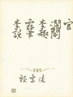 李霖李澜官场小说笔趣阁