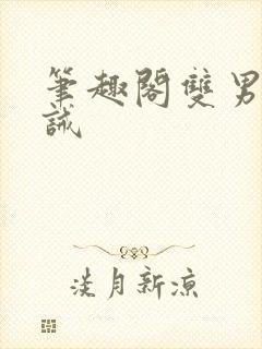 笔趣阁双男主训诫