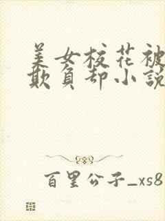 美女校花被老头欺负却小说免费阅读