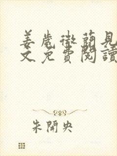 姜岁微蔺见淮全文免费阅读笔趣阁