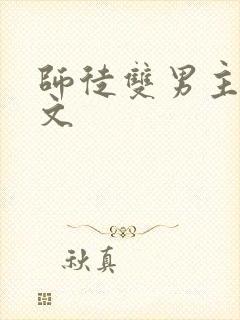 师徒双男主高干文