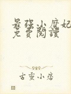 最强小魔妃全文免费阅读