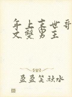 年上末世哥宠弟文双男主