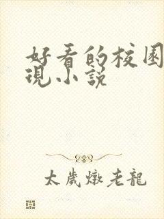 好看的校园言情现小说