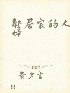 邻居家的人妻少妇