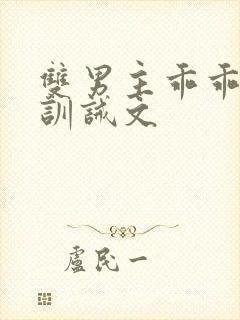 双男主乖乖挨打训诫文