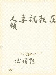 人妻调教在线视频