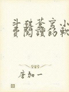 斗破苍穹小说免费阅读的软件下载