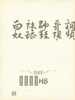 白袜帅哥调教男奴舔鞋视频