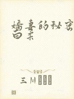 娇妻的秘密肖军白柔