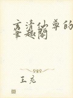 玄清仙尊的堕落笔趣阁