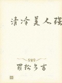 清冷美人强制爱