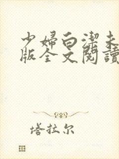 少妇白洁未删减版全文阅读封面