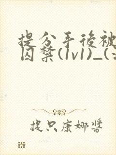 提分手后被男友囚禁(1v1)_(没有名字)封面