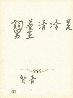 饲养清冷美人双男主