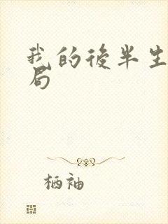 我的后半生大结局