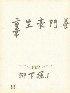 重生豪门养子日常