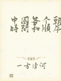 中国各个朝代的时间和顺序时间表