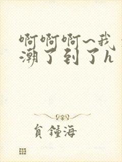 啊啊啊~我要高潮了到了h封面