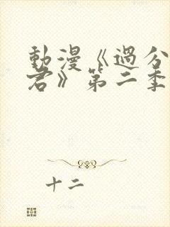 动漫《过分深见君》第二季在线看