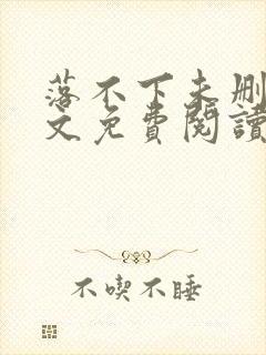 落不下未删减全文免费阅读封面