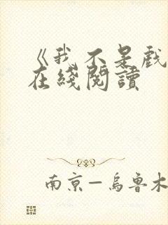 《我不是戏神》在线阅读